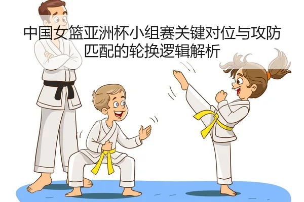 zhong-guo-nv-lan-ya-zhou-bei-xiao-zu-sai-guan-jian-dui-wei-yu-gong-fang-pi-pei-de-lun-huan-luo-ji-jie-xi-2-267.jpg