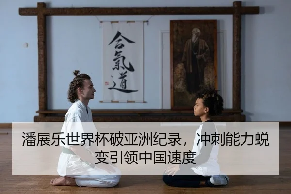 潘展乐世界杯破亚洲纪录，冲刺能力蜕变引领中国速度